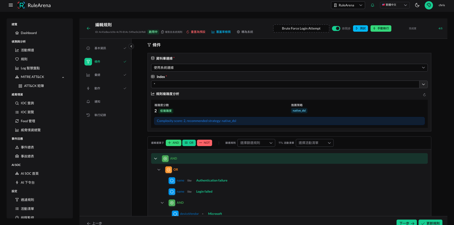 RuleArena Agentic SOC 的 SIEM 核心偵測規則編輯器，顯示條件樹與規則複雜度分析